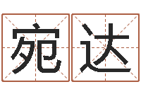 吴宛达搬家吉日-周易算经