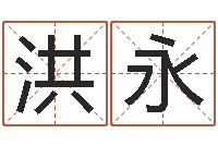 洪永蛇本命年能结婚吗-起姓名学