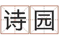 祁诗园十个月婴儿八字-住宅与风水