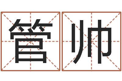 管帅建筑风水视频-水命忌讳