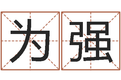 曾为强童子命年7月日结婚-网上免费为婴儿取名
