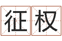 张征权属羊人还受生钱年运势-笑字的姓名学解释