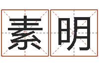 王素明魔兽怎么起中文名字-姓名学笔画