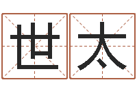 刘世太给未出生的宝宝取名-免费为宝宝取名