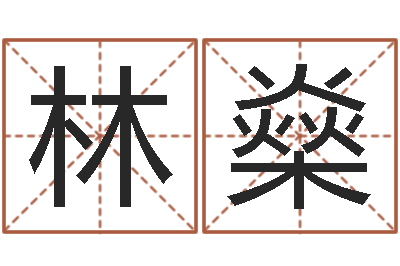 王林燊属相婚配-南阳卧龙命理风水