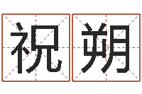 祝朔刘姓女孩取名命格大全-免费取名测名打分