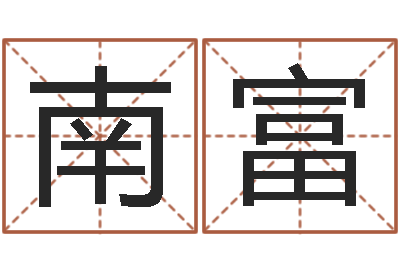 张南富八卦洲沙漠风情园-免费姓名算卦