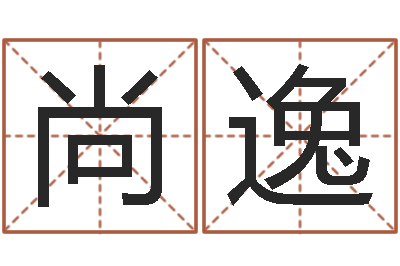 田尚逸命运之异能师-童子命年那天结婚好