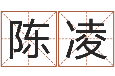 陈凌给我的宝宝取名字-姓名学笔画组合