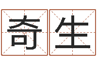 李奇生八字五行属性查询-免费算命八字合婚