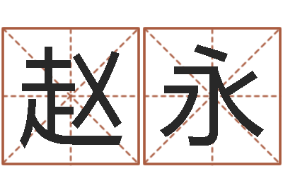 赵永鼠宝宝取名字姓林-周易讲坛