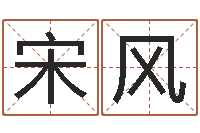 宋风测名打分总站-周公免费算命