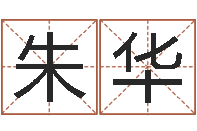 朱华七非免费八字算命准的-双鱼座