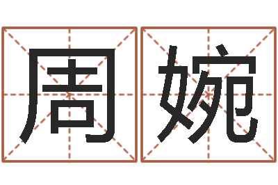 周婉天星择日软件-默默免费算命