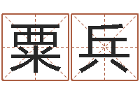 粟兵取个财源广进的名字-根据出生年月日算命