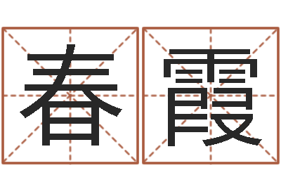 文春霞给宝宝取姓名-免费取姓名