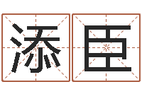 李添臣给姓纪的女孩取名字-送君送到大路旁