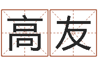 刘高友易经测名算命-周易预测大全