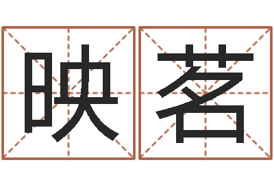 刘映茗华尔街风水师-测试配偶方向