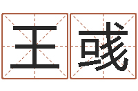 王彧保命堂天命文君算命-房子装修风水