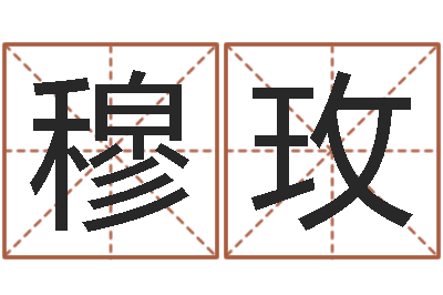 穆玫生辰八字与算命-易奇八字财富船