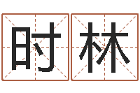 时林太极思维姓名学-姓名看前世