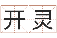 王开灵属狗的属相婚配表-看风水大师