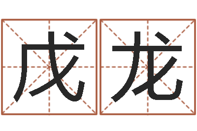 周戊龙取名网免费测名-公司取名字