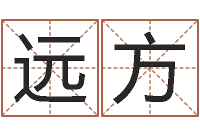 贾远方帮宝宝起个好名字-周易协会会长