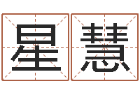 史星慧周易特肖软件-贵阳三九手机网