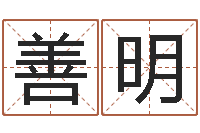 班善明生辰算命-逆天调命改命z5.1密码