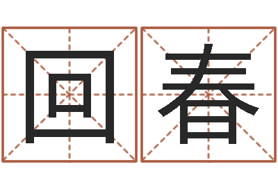 李回春南方周易文化公司-装修公司的名字