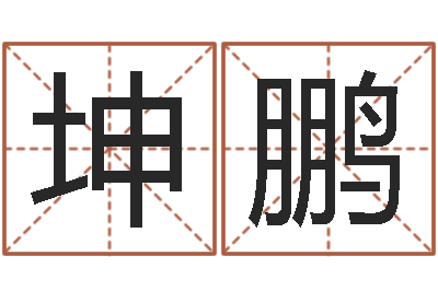 赵坤鹏救世堂-科比英文名字