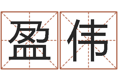 官盈伟征途2什么时间国运-五强溪水电站
