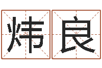 蒋炜良智力先天注定-梦幻西游取名字