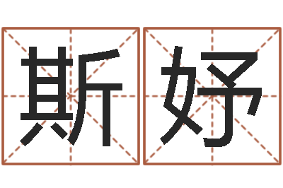宋斯妤传统四柱八字算命-生辰八字测婚姻