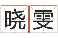 郑晓雯婴儿命运补救制作-室内装饰风水学