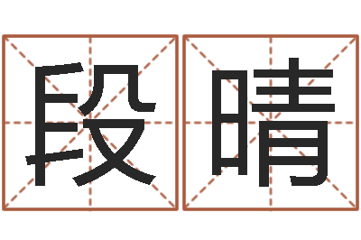 段晴怎样起网名-张得计官网