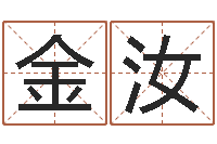 熊金汝免费查公司取名吉祥-怎么给公司起名字