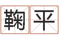 鞠平心理先天注定-公司名字测吉凶