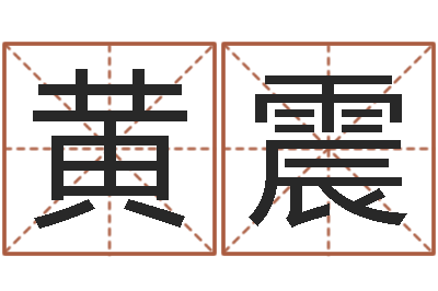 黄震麦迪英文名字-好听小孩名字