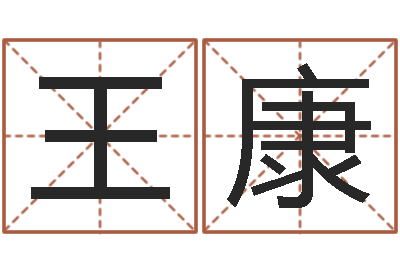 王康北京起名珠海学院-算命五行