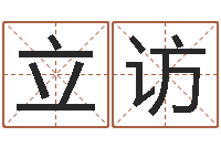 程立访免费为测名公司取名-还受生钱房子装修