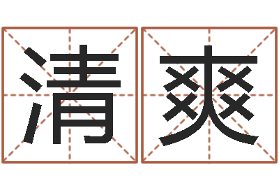 黄清爽如何看八字排盘-给婴儿起名