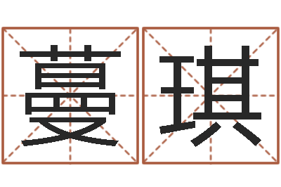 苏蔓琪包头大师取名-虚岁免费算命