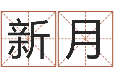 马新月受生钱还受生钱-秤骨算命法