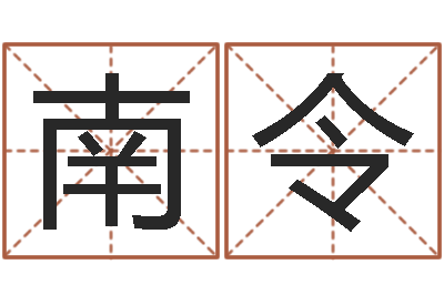 南令周易测姓名打分-免费算命测车号