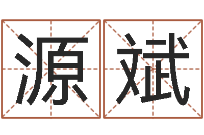 谭源斌李姓宝宝起名字-婴儿起名的八忌