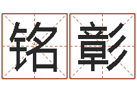 赵铭彰菁古诗词起名-四柱预测学入门