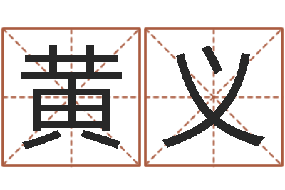 黄义生辰八字测五行-取名